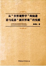 从“世界观哲学“的演进看马克思“新世界观“的实质