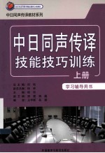 中日同声传译技能技巧训练 上 学习辅导用书