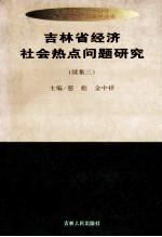 吉林省经济社会热点问题研究 续集三