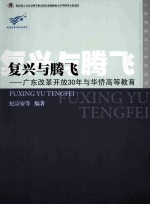 复兴与腾飞 广东改革开放30年与华侨高等教育