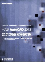 中文版AutoCAD 2013建筑制图实例教程