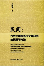 民间 作为中国现当代文学研究的视野与方法