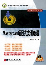 Mastercam项目式实训教程  Mastercam X3版