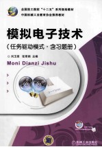 模拟电子技术 任务驱动模式 含习题册