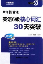 单词新背法 英语六级核心词汇30天突破