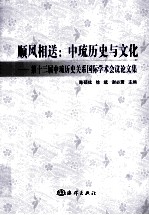 顺风相送 中琉历史与文化 第十三届中琉历史关系国际学术会议论文集