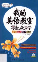 我的英语教室 零起点速学发音、单词、句子、会话