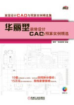 家居设计CAD与预算实例精选集 华丽型装修设计CAD与预算实例精选