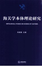 海关学本体理论研究