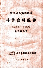 中共辽东第四地委斗争史料综述 1945.10-1948.4 征求意见稿