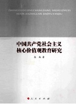 中国共产党社会主义核心价值观教育研究