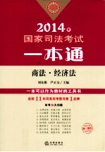 国家司法考试一本通 商法、经济法