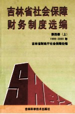 吉林省社会保障财务制度选编 第4册上 1999-2000年