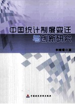 中国统计制度变迁与创新研究