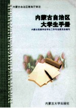 内蒙古自治区大学生手册