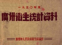 1950年度 广州卫生统计资料