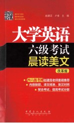 大学英语六级考试晨读美文 新题型 改革版