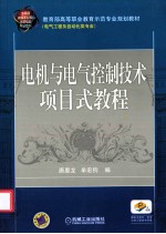 电机与电气控制技术项目式教程