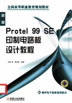 Protel 99 SE印制电路板设计教程