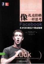 像扎克伯格一样思考 Facebook天才CEO的五个商业秘密