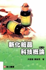 新化妆品科技概论 第3版