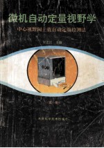 微机自动定量视野学 第1册 中心视野阈上值自动定量检测法