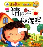 幼儿成长第一书宝宝爱科学 请你住在我们家吧