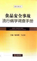 食品安全事故流行病学调查手册