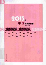 2013年中国诗歌排行榜