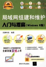 局域网组建和维护入门与提高 Windows 8版