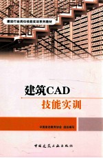 建筑CAD技能实训