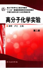 高分子化学实验