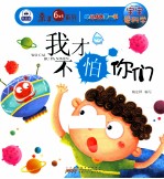 幼儿成长第一书宝宝爱科学 我才不怕你们