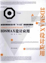 3DSMAX设计应用