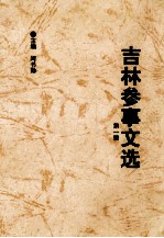 吉林参事文选 第1辑 1994.8-1999.8