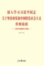 深入学习习近平同志关于坚持和发展中国特色社会主义重要论述：人民日报重要文章选