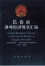 长春市涉外经济规章汇编中英文对照 1989-1992