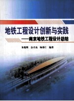 地铁工程设计创新与实践  南京地铁工程设计总结