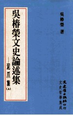 吴椿荣文史论述集 泥爪集 上