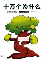 十万个为什么 小学生彩绘版·植物的奥秘