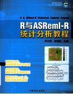 R与ASR-R统计分析教程