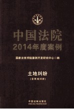 中国法院2014年度案例  土地纠纷  含林地纠纷