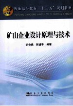 普通高等教育十二五规划教材 矿山企业设计原理与技术