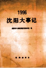 沈阳大事记 1996