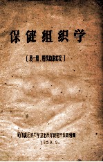 保健组织学 第1册 居民健康状况