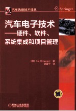 汽车电子技术  硬件、软件、系统集成和项目管理