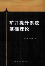 矿井提升系统基础理论