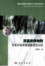 高温岩体地热开采中钻井围岩稳定性分析