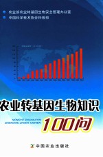 农业转基因生物知识100问