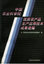 中国农业科学院优质农产品生产应用技术成果选编